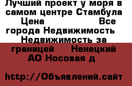 Лучший проект у моря в самом центре Стамбула. › Цена ­ 12 594 371 - Все города Недвижимость » Недвижимость за границей   . Ненецкий АО,Носовая д.